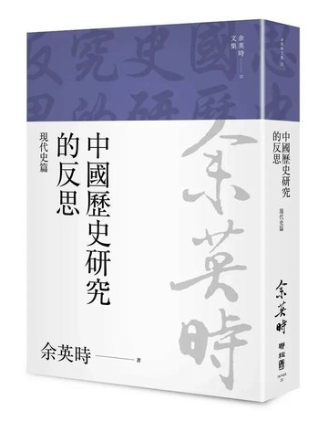 中國歷史研究的反思：現代史篇（余英時文集22） 1/e 余英時著 2022 聯經