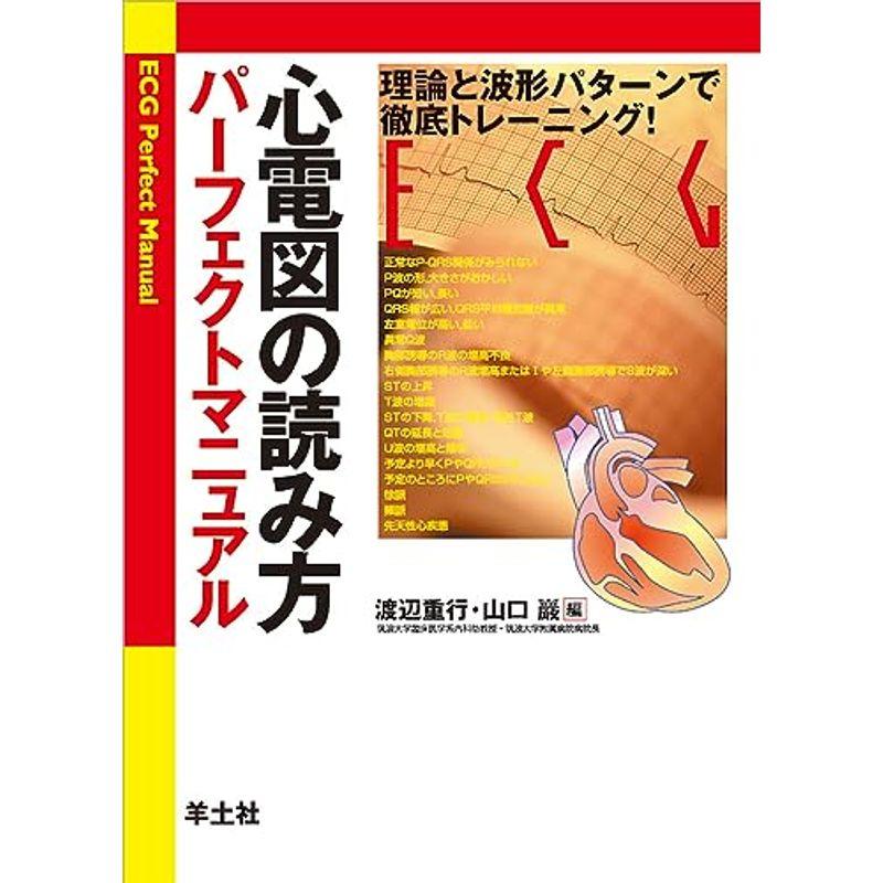 心電図の読み方パーフェクトマニュアル?理論と波形パターンで徹底トレーニング