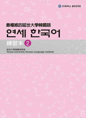 【電子書】最權威的延世大學韓國語練習本2（附MP3）