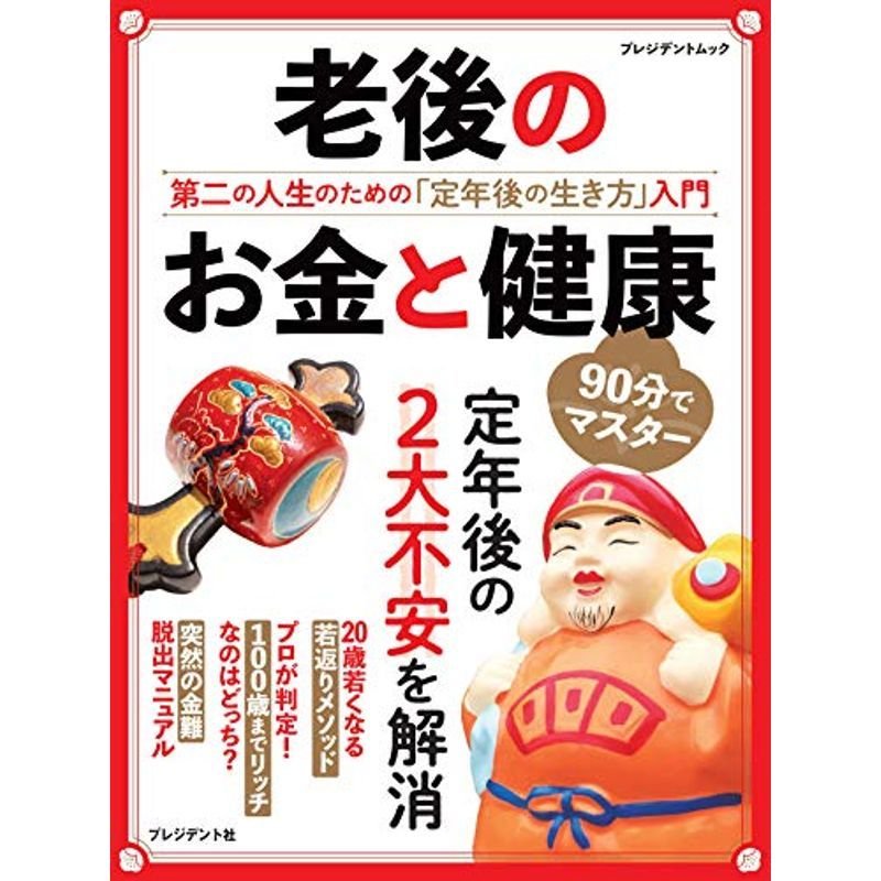 老後のお金と健康 第二の人生のための「定年後の生き方」入門 (プレジデントムック)