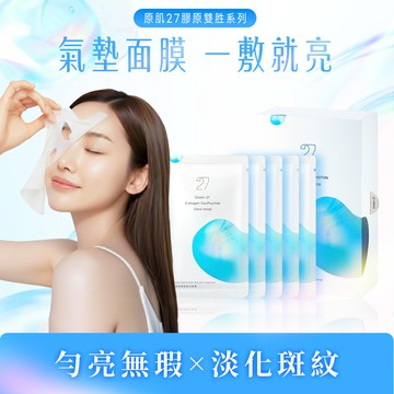 【星醫美學】原肌27膠原雙胜瑩白面膜(5入/盒)