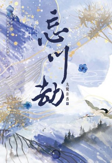 忘川劫【城邦讀書花園】