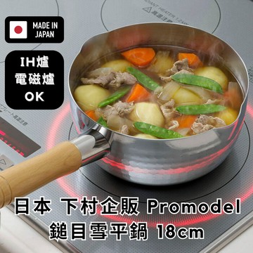 ［拾憩］日本 下村企販 Promodel 鎚目不鏽鋼雪平鍋 18cm 可IH爐電磁爐 槌目 泡麵鍋 牛奶鍋 湯鍋