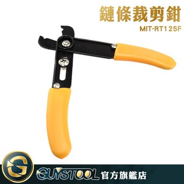 GUYSTOOL  鏈條裁剪鉗 鉗子 拆卸鉗 鏈條改短神器 鏈子拆卸鉗子 體積小 MIT-RT125F 閉合鍊條