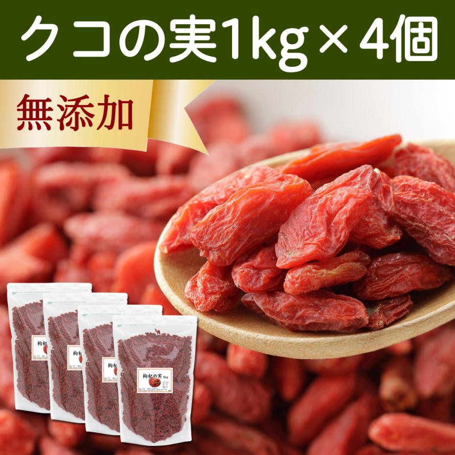 クコの実 1kg×4個 ゴジベリー くこの実 無添加 クコ茶 ドライ