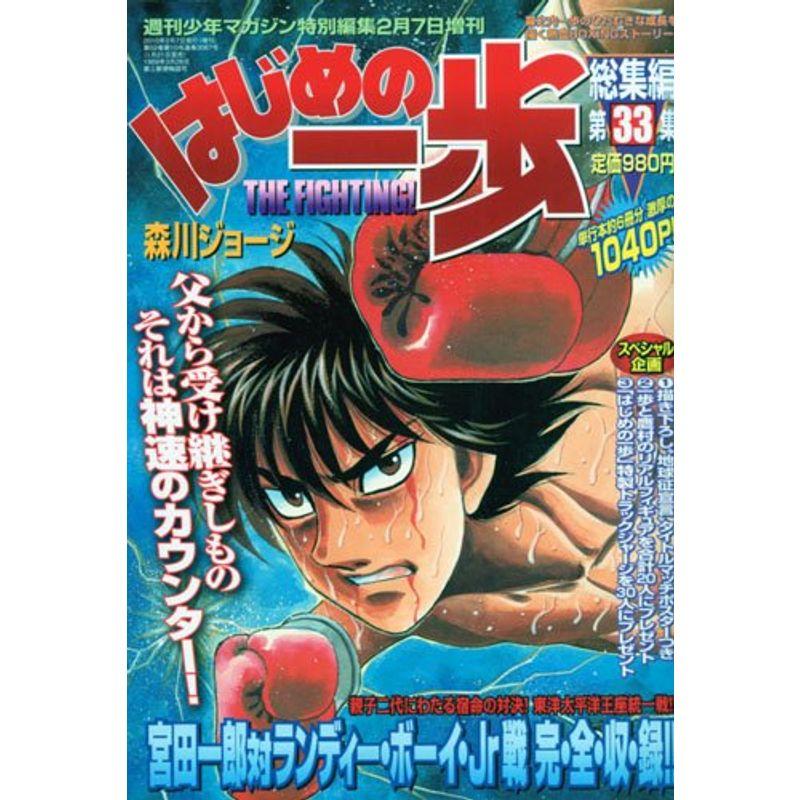 週刊少年マガジン増刊 はじめの一歩 総集編 第33集 2010年 7号 雑誌