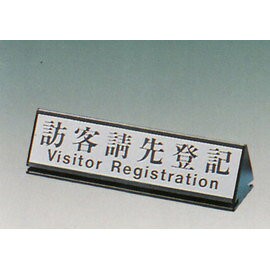 【新潮指示標語系列】KL-200三角桌面鋁座(雙面型)-訪客請先登記KL-213/個【APP滿額下單10%點數(單一帳號最高1000點)】4/30止