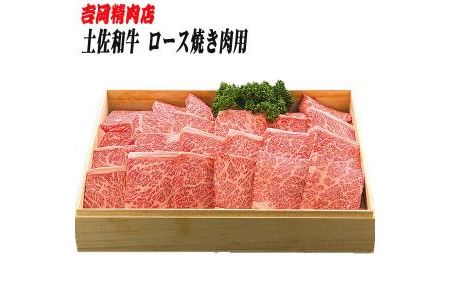 土佐和牛ロース（焼肉）約500g／吉岡精肉店