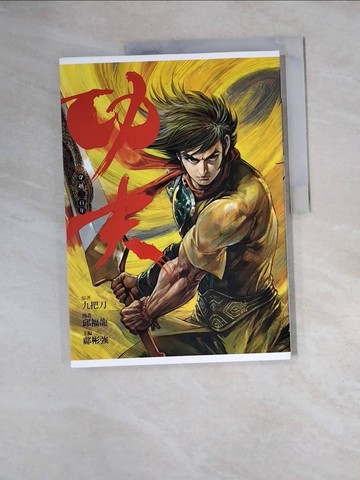 【書寶二手書T3／漫畫書_ZZO】功夫卷4-穿越三百年_九把刀