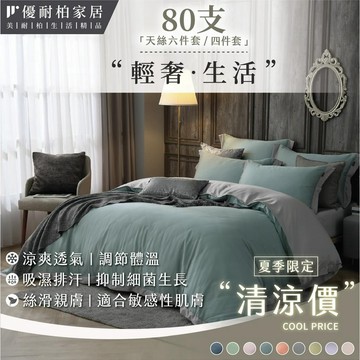 【優耐柏】80支 100%純天絲™系列 親膚抑菌 床包 雙人 加大 特大 兩用被 萊賽爾天絲 絲滑 涼感 六件組 四件組