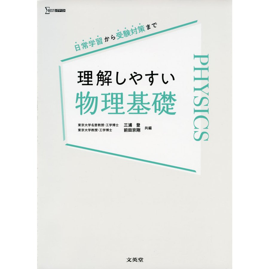 理解しやすい 物理基礎