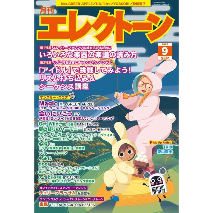 エレクトーン 2023年9月号