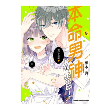 本命男神上門告白！(5)