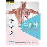 生理學 (4版) 許家豪、 張媛綺 2021 新文京