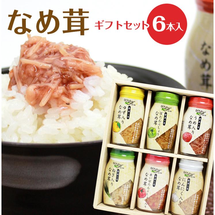 なめたけ 瓶 ギフト ギフトセット 食品 詰め合わせ 長野興農 なめたけセット 6本入