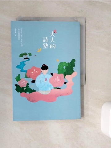 【書寶二手書T8／文學_WIS】大人的詩塾：「有些心情，長大才懂」的古詩詞筆記_趙啟麟