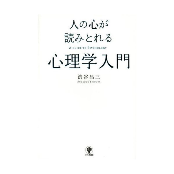 人の心が読みとれる心理学入門 渋谷昌三