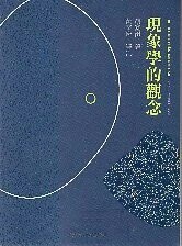 現象學的觀念-DIE IDEE DER PHANOMENOLOGIE  von Edmund Husserl 2017 國立清華大學出版社