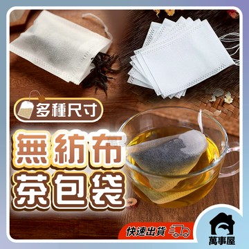 茶包袋 藥袋 滷包袋 過濾袋 茶葉袋 包裝袋 棉布袋 無紡布 濾茶袋 足浴袋 藥材袋 紅茶袋 香料袋 A0004