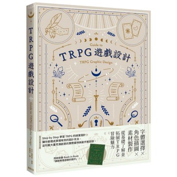 TRPG遊戲設計