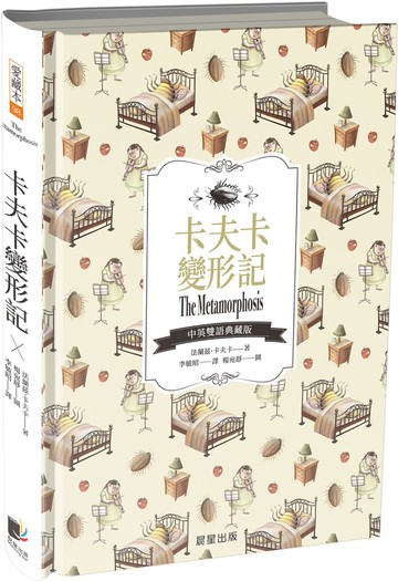 卡夫卡變形記（中英雙語典藏版）