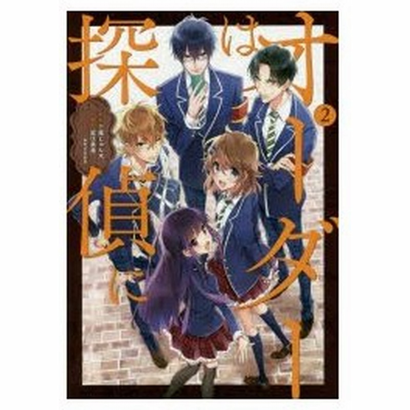 オーダーは探偵に 2 三尾じゅん太 作画 近江泉美 原作 おかざきおか キャラクターデザイン 通販 Lineポイント最大0 5 Get Lineショッピング