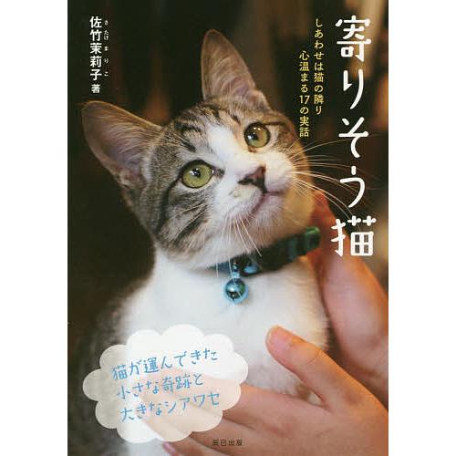 寄りそう猫 しあわせは猫の隣り 心温まる17の実話 佐竹茉莉子