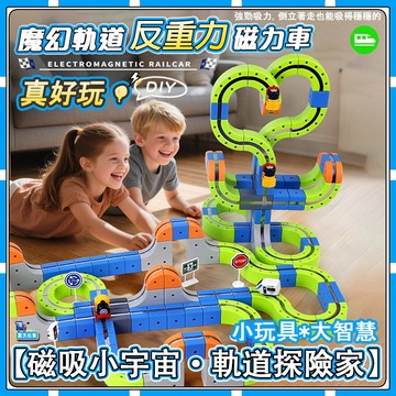 現貨隔日達【✨童趣甄選】磁力積木軌道車 玩具車 磁力車 益智生日禮物  磁力軌道車  兒童禮物 磁力玩具 DIY玩具