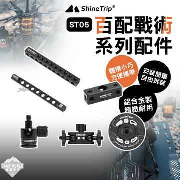 露營配件 [逐露天下] 山趣 ST-05 百配戰術系列配件 露營裝備 露營小物 露營工具 6061鋁合金 露營