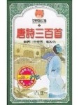唐詩三百首(一)∼(三)[二手書_良好]