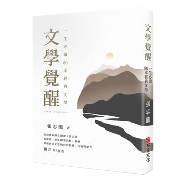 文學覺醒：一生必讀80本經典文學  張志龍  布克文化