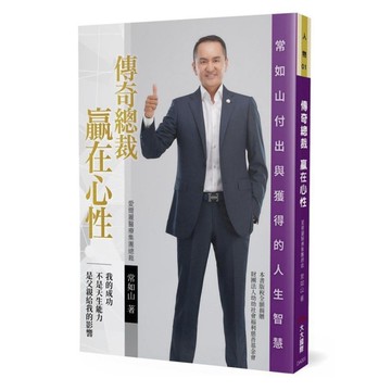 傳奇總裁．贏在心性