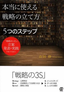 本当に使える戦略の立て方5つのステップ 「戦略カード」で立案発表・実践が思いのままに 山田修