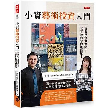 小資藝術投資入門【城邦讀書花園】