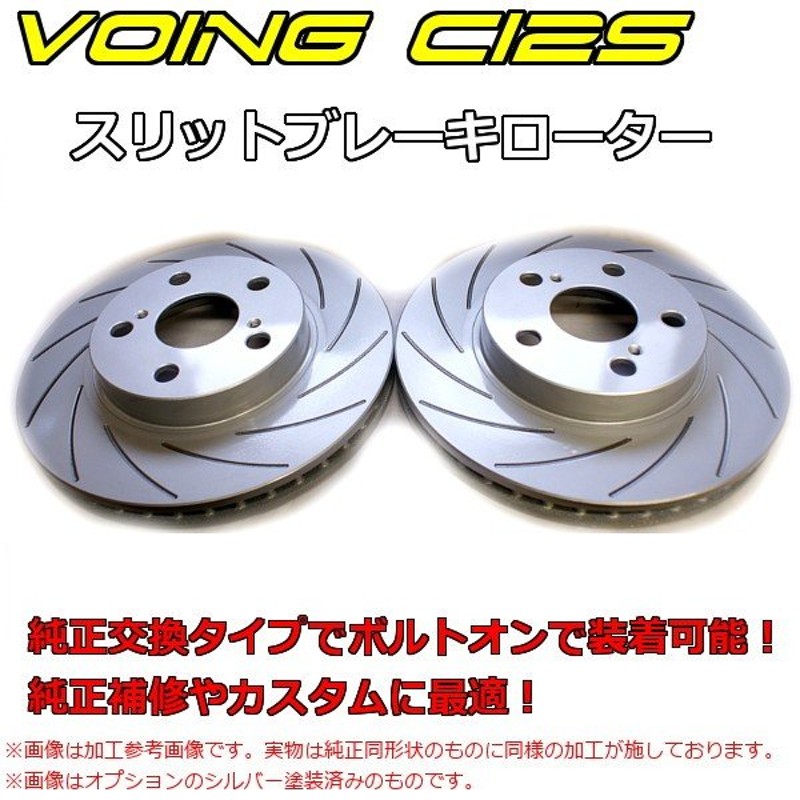 マークX GRX130 VOING 42S スリットブレーキローター | www