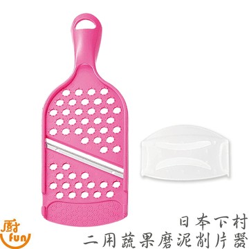 日本下村二用蔬果磨泥削片器 削皮器 蔬果磨泥削片器 下村二用蔬果磨泥削片器 磨泥器 削片器 刨片器 刨片刀