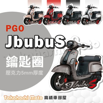 【超Q彩繪】 Jbubu 鑰匙圈 鑰匙圈吊飾 鑰匙扣 機車鑰匙圈 造型鑰匙圈 機車吊飾 壓克力 Jbubus