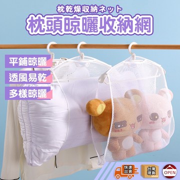 【彰化出貨】枕頭晾曬網 晾曬袋 曬枕架 洗衣網 洗曬網 透氣網 枕頭晾衣架 曬枕頭 晾衣架透氣網 曬枕頭架