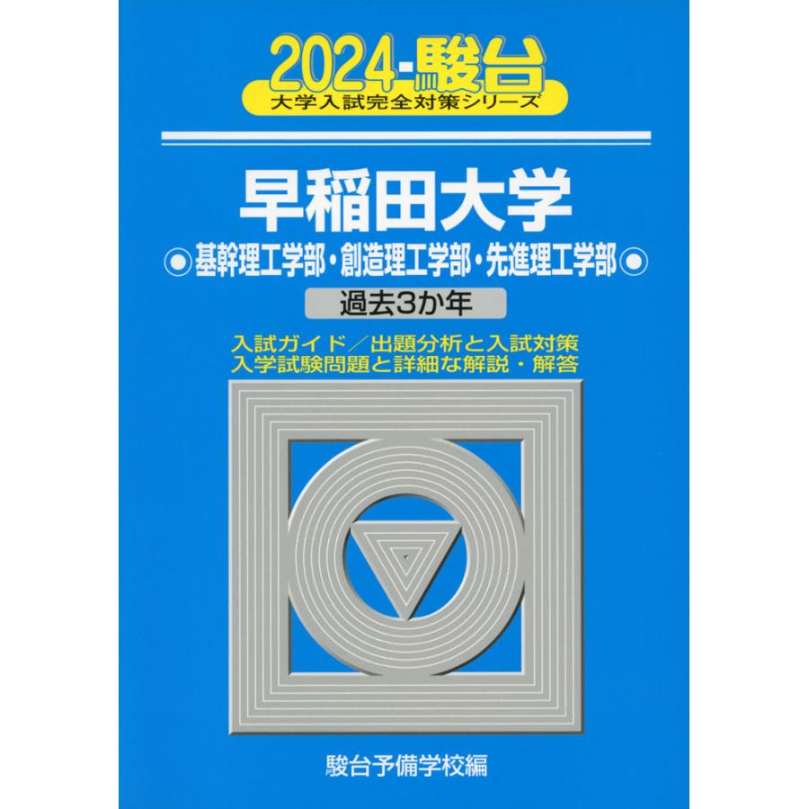 2024・駿台 早稲田大学 基幹理工学部・創造理工学部・先進理工学部