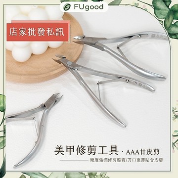 【Angel天使美甲】AAA甘皮剪【每月賣場限定優惠】美甲工具、卸甲磨頭、甲油膠、美甲建構膠、甘皮剪、金剛砂磨頭、鎢鋼