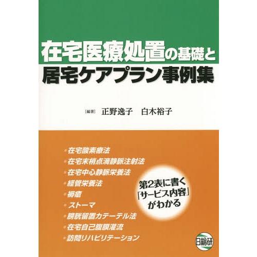 在宅医療処置の基礎と居宅ケアプラン事例集