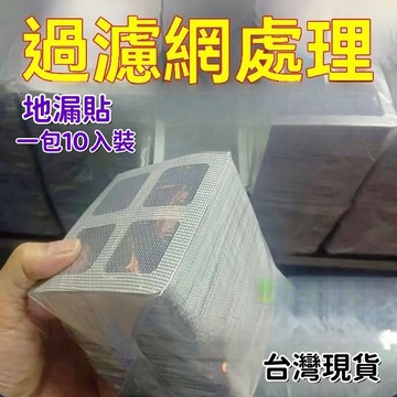 💥現貨速出💥田字排水孔防堵貼 地漏紗窗貼 地漏貼 紗窗貼 排水口濾網 紗門補洞網 過濾貼 排水孔貼 拋棄式濾網 PFDG