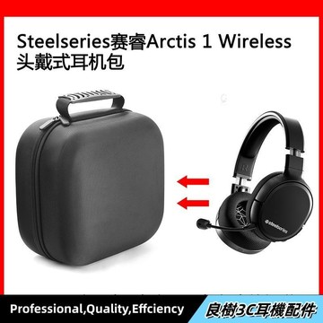 現貨⚡適用Steelseries賽睿ARCTIS 1 WIRELESS電競耳機包 保護收納盒 硬殼 頭戴式耳機包