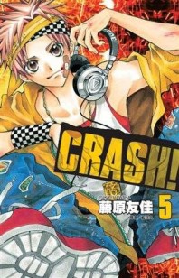 CRASH！（5）[二手書_良好]