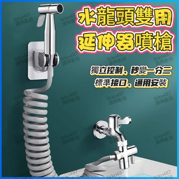 【出水強勁】 噴槍 增壓噴槍 噴槍延長管 水龍頭分水器 水龍頭延長管 免治噴槍 增壓噴槍 婦洗器 一進二出分水器 通用款