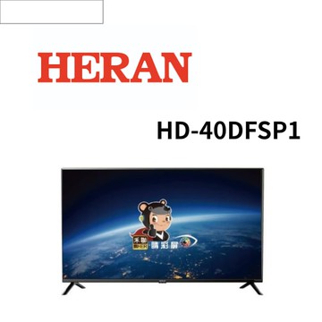 【HERAN 禾聯】HD-40DFSP1 40吋 LED液晶顯示器
