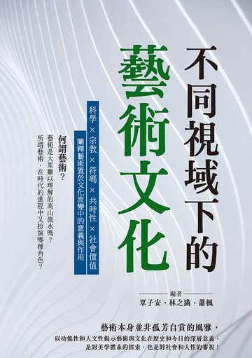 【電子書】不同視域下的藝術文化：科學×宗教×符碼×共時性×社會價值，闡釋藝術置於文化流變中的意義與作用