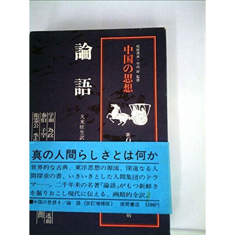 中国の思想〈第9巻〉論語 (1973年)