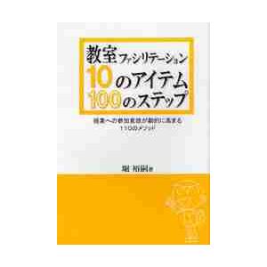 教室ファシリテーション10のアイテム・100のステップ 授業への参加意欲が劇的に高まる110のメソッド