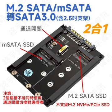 2合1 M.2 SATA/mSATA 轉SATA3.0 含2.5吋支架
